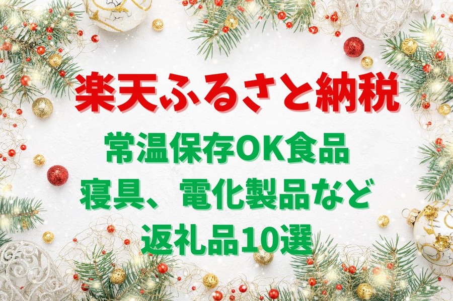 寝具、電化製品など10選楽天ふるさと納税