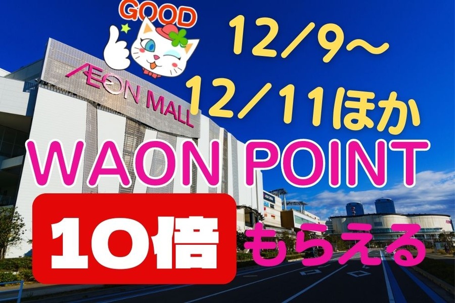 WAONポイント10倍