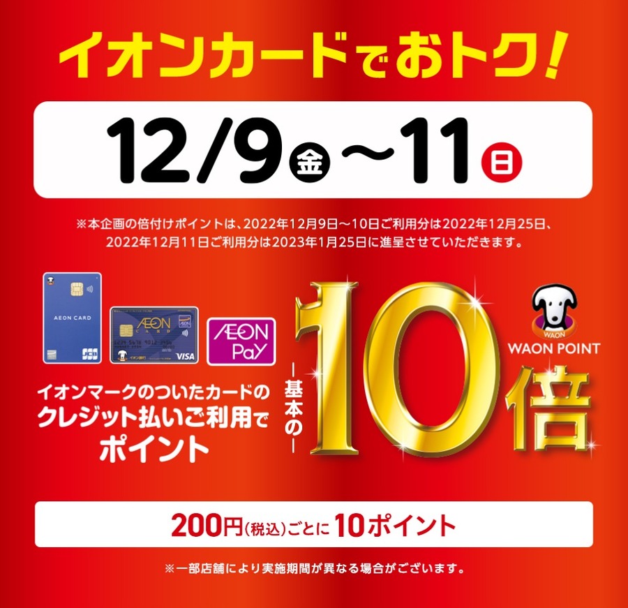 WAONポイント10倍