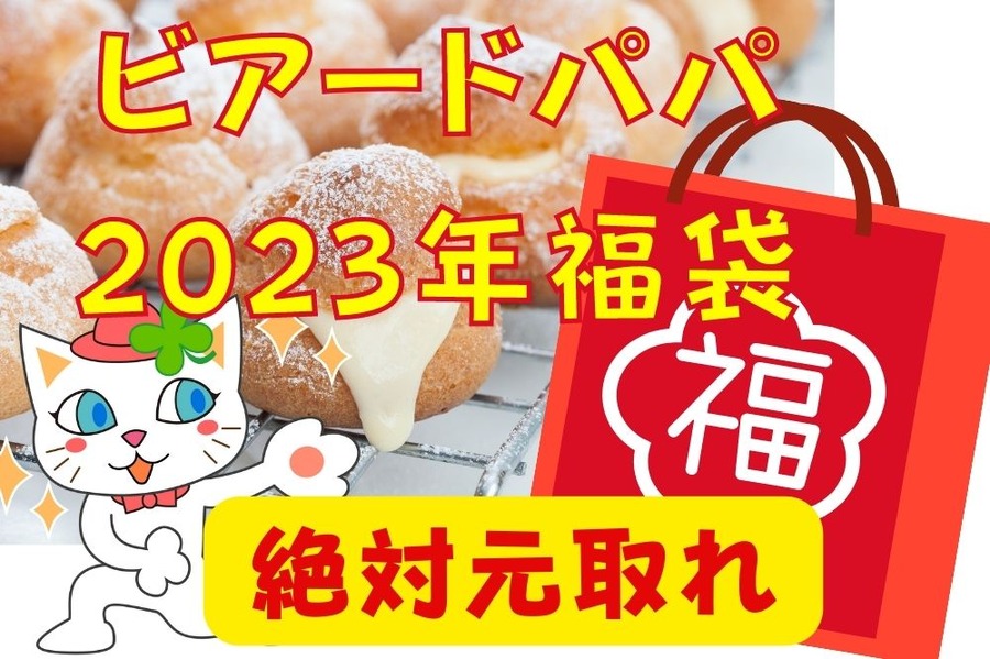 ビアードパパ絶対元とれ2023年福袋