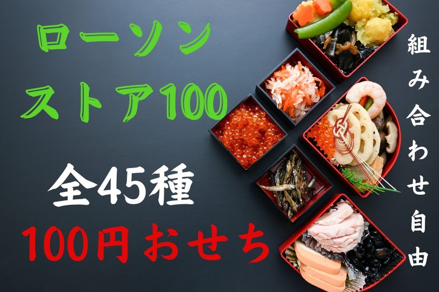 組み合わせ自由ローソンストア100のおせち