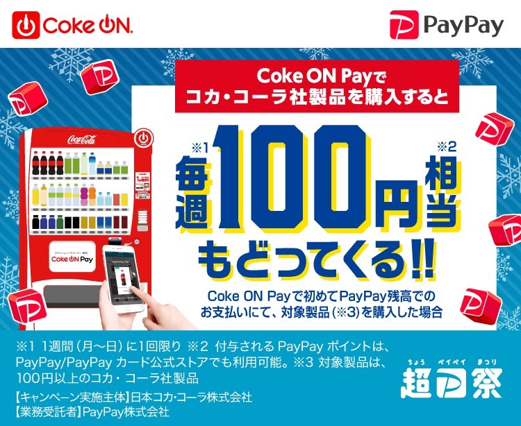 Coke ONで毎週100円戻ってくる