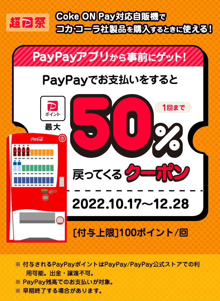 Coke ON Pay自販機で50％還元になるPayPayクーポン