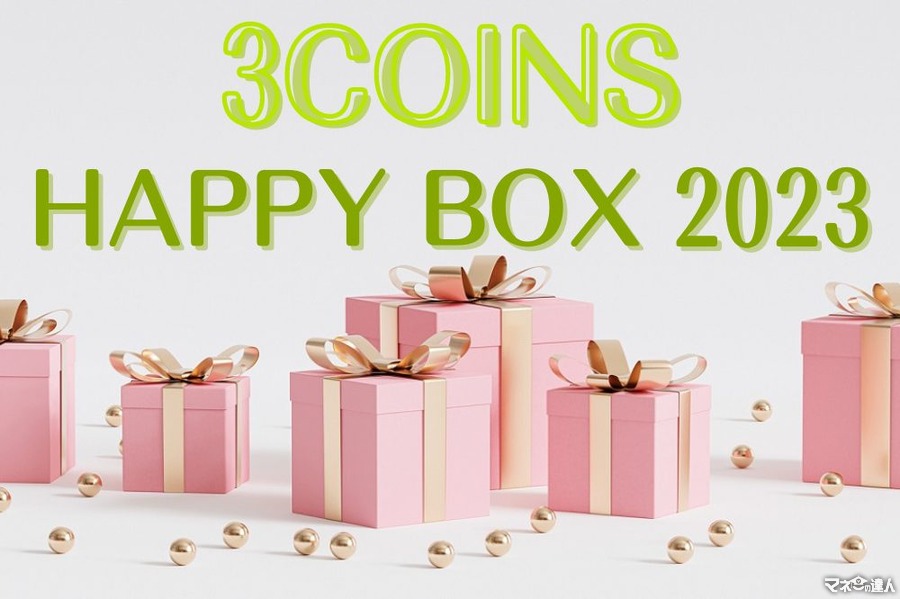 【3COINS（スリーコインズ）】年に一度の「HAPPY BOX 2023」発売！　300円～プチプラ福袋6種をチェック