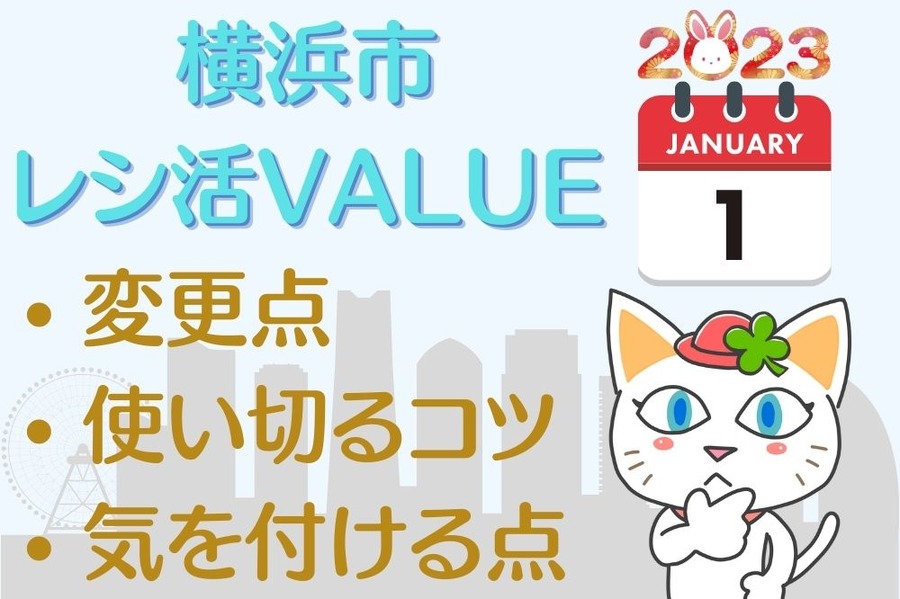 横浜市「レシ活VALUE」