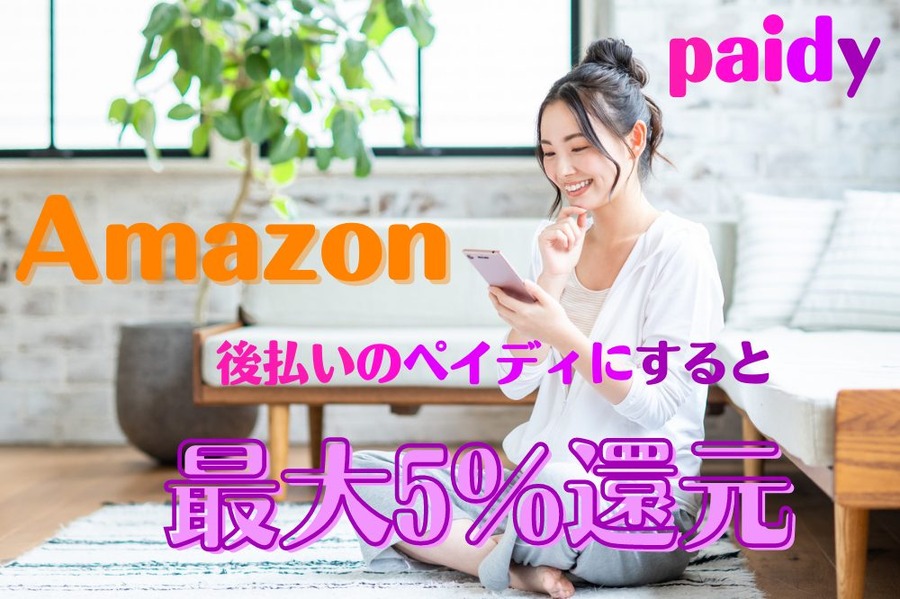 paidyで最大5％還元