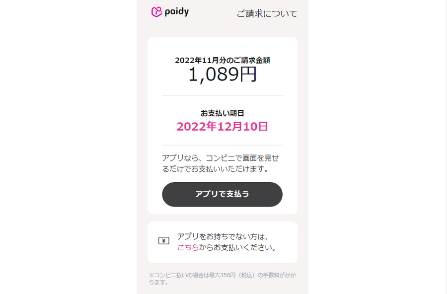 以下のような請求金額確定メールが届きます