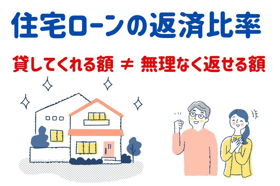 住宅ローンの返済比率