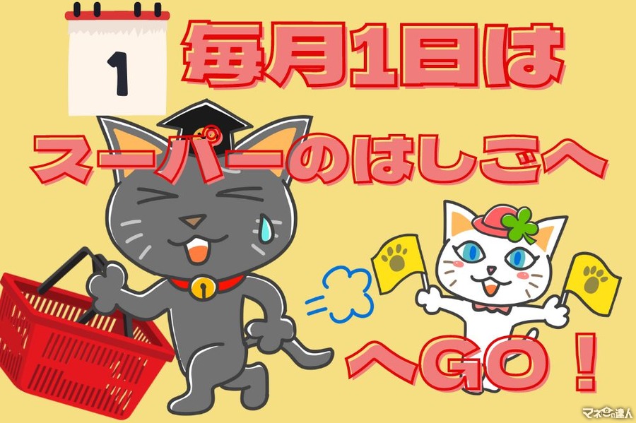 毎月1日はスーパーをはしごで買い物！ 関東近郊に住んでいるなら知っておきたい「スーパー別毎月1日の攻略術」