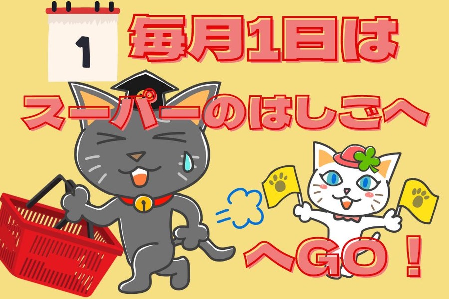 毎月1日はスーパーのはしごへGO！
