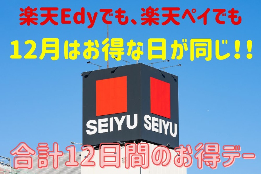 楽天Edyでも楽天ペイでもお得な日が同じ