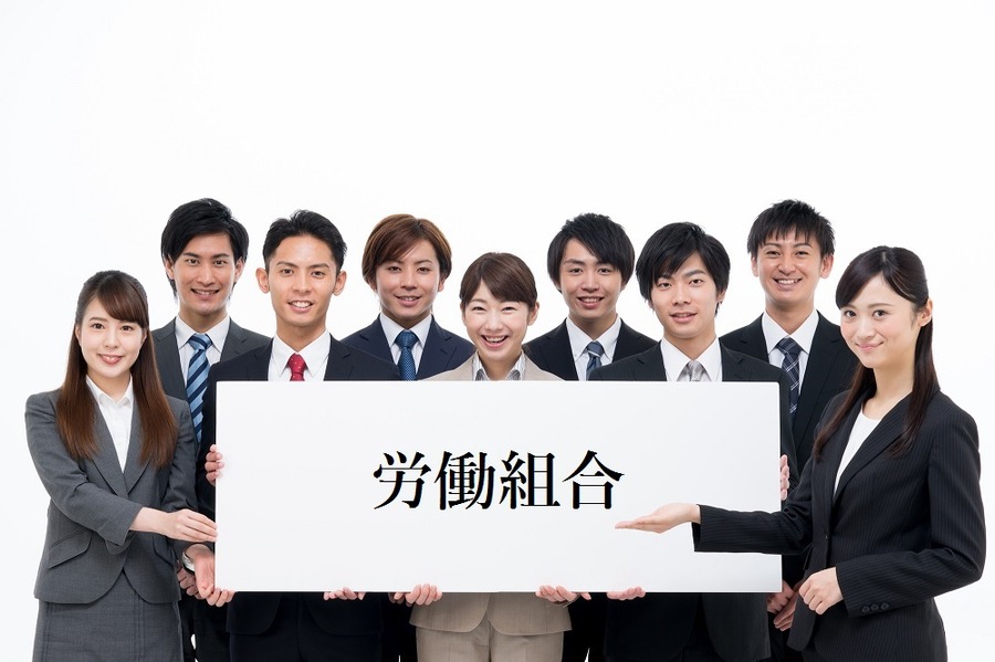 労働問題だけじゃない「労働組合」　保険やレジャー施設の「割引制度」も活用しよう