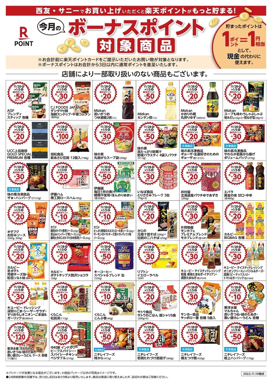 ボーナスポイント商品