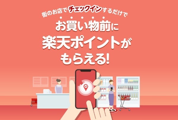 「楽天チェック」も忘れずに