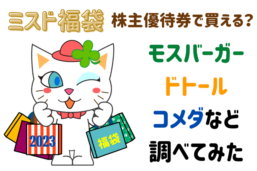 福袋優待券で買えるかモスバーガー・ドトール・コメダ