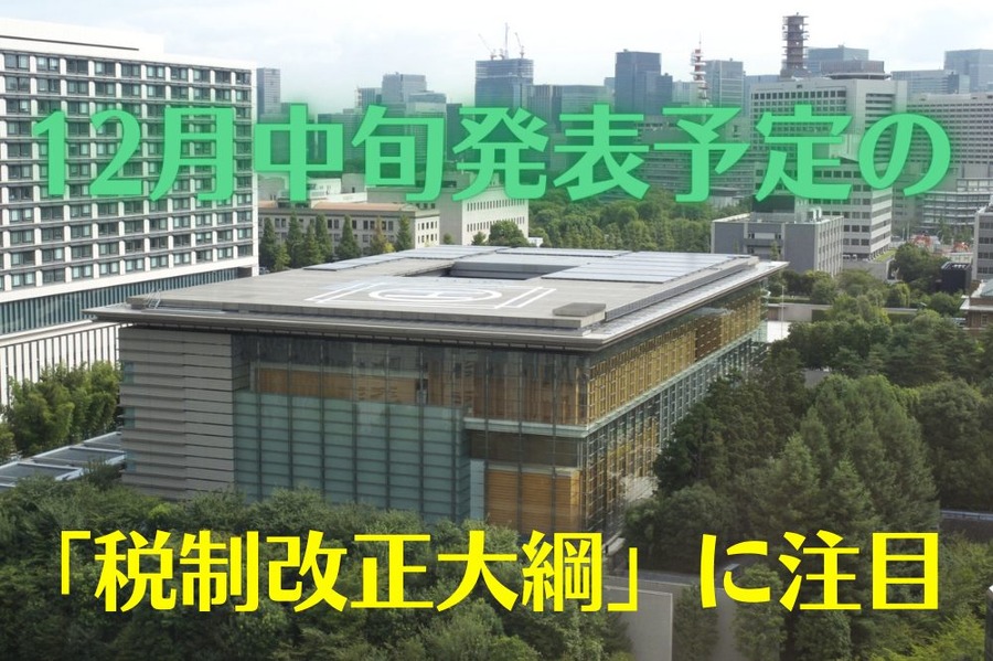 「税制改正大綱」に注目