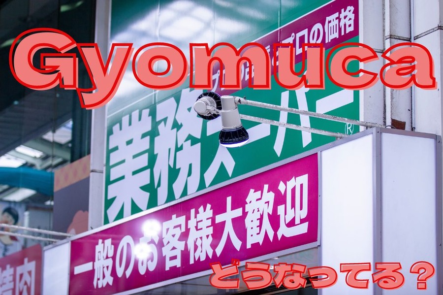 Gyomucaどうなった