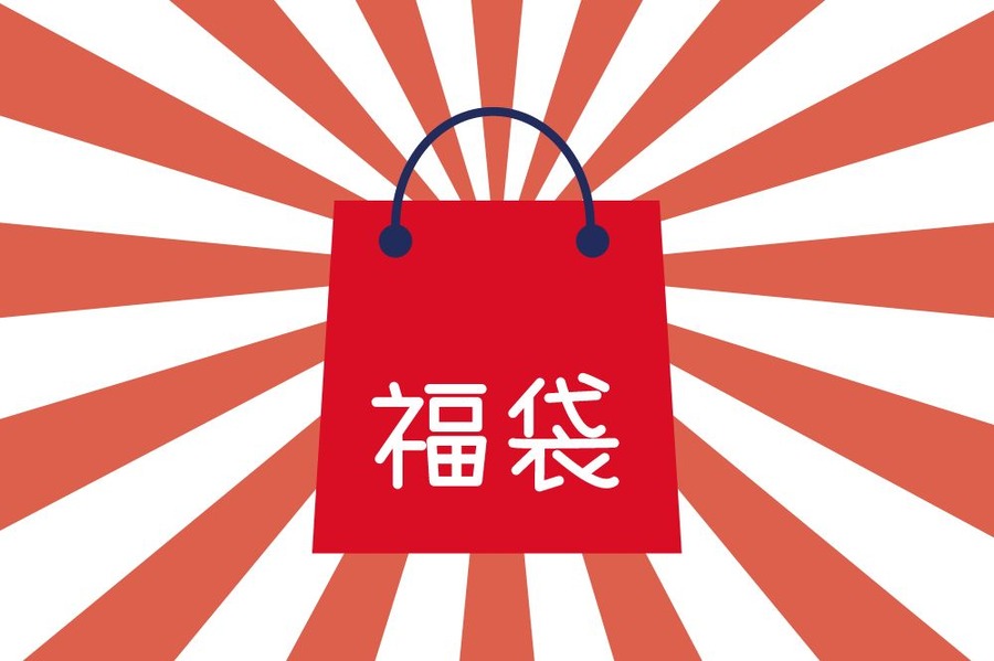 福袋