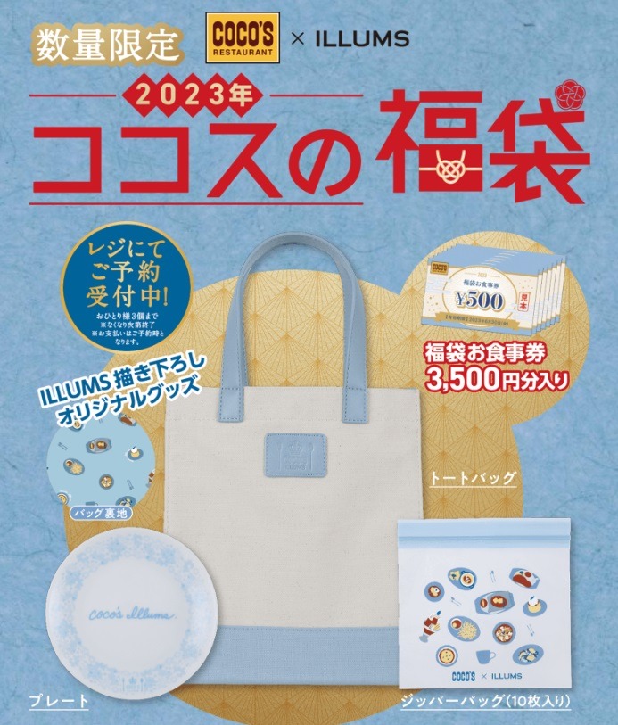 ココスの福袋