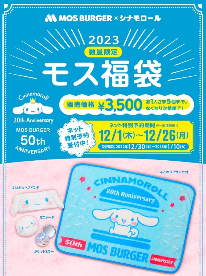 モス福袋