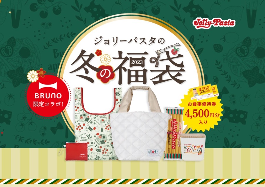 ジョリーパスタの福袋