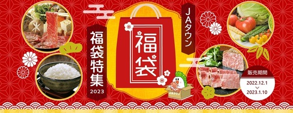 JAの福袋