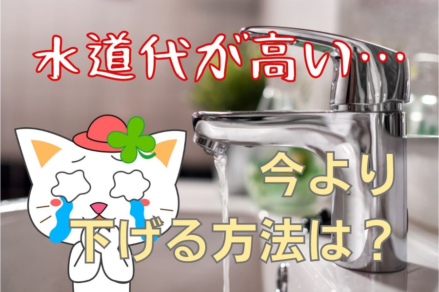 水道代が高い… 今よりも下げる方法は？