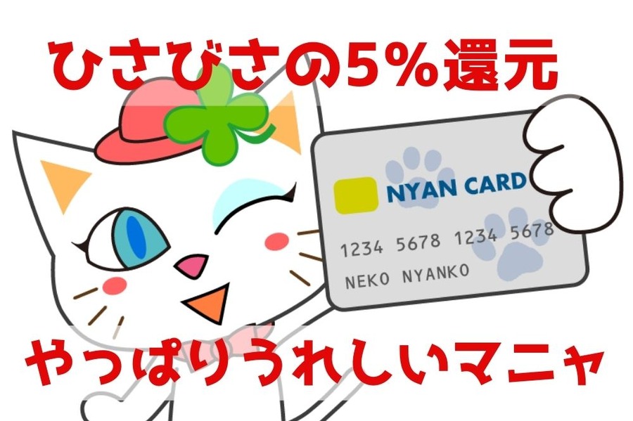 ひさびさの5％還元がうれしい新カードの使い方