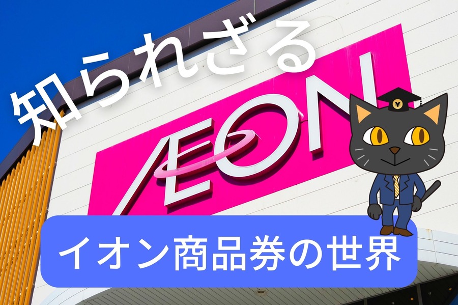 知られざるイオン商品券の世界