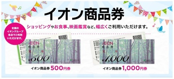 イオン商品券