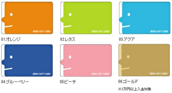 イオンギフトカード