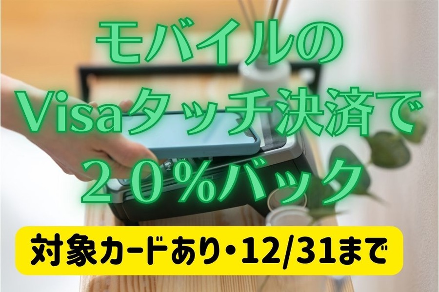 モバイルのVisaタッチ決済で20%キャッシュバック