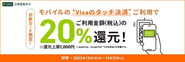 モバイルのVisaのタッチ決済利用で20％還元