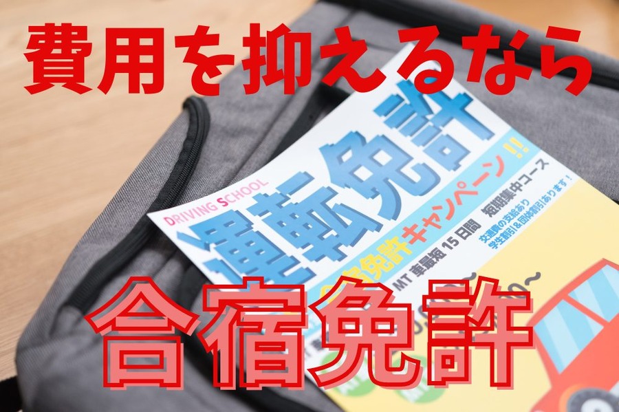 費用を抑えるなら合宿免許