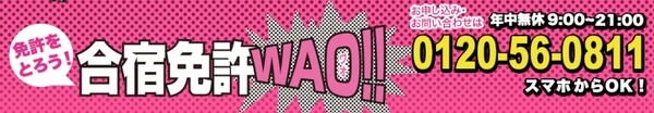 合宿免許WAO!!