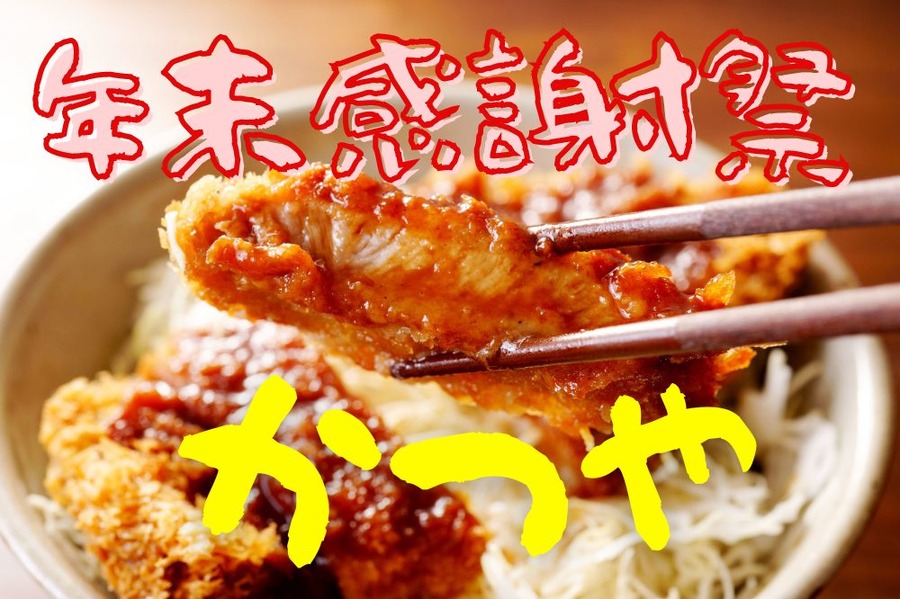 かつや