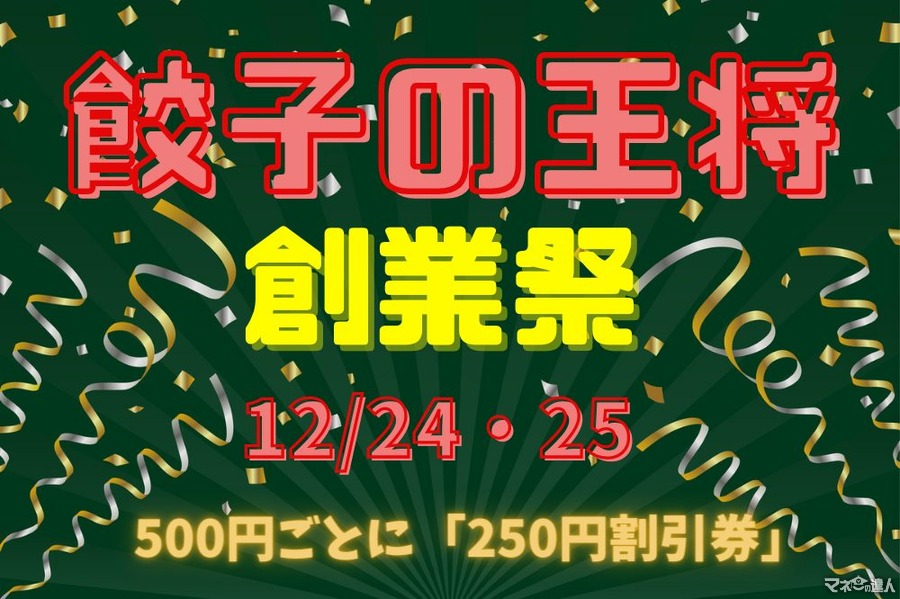 12/24・25【餃子の王将】今年もやります「創業祭」　500円ごとに「250円割引券」進呈