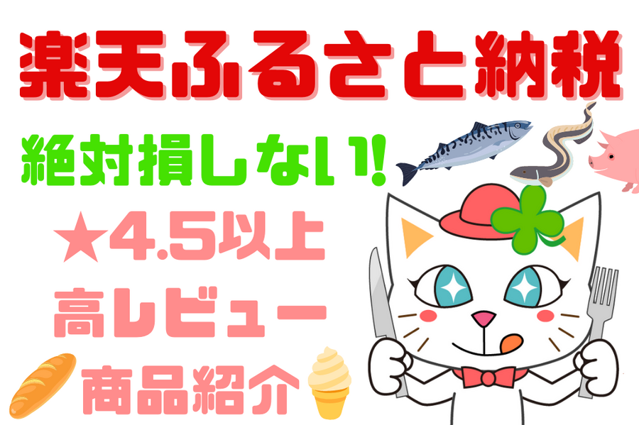楽天ふるさと納税 ★4.5以上の高レビュー商品