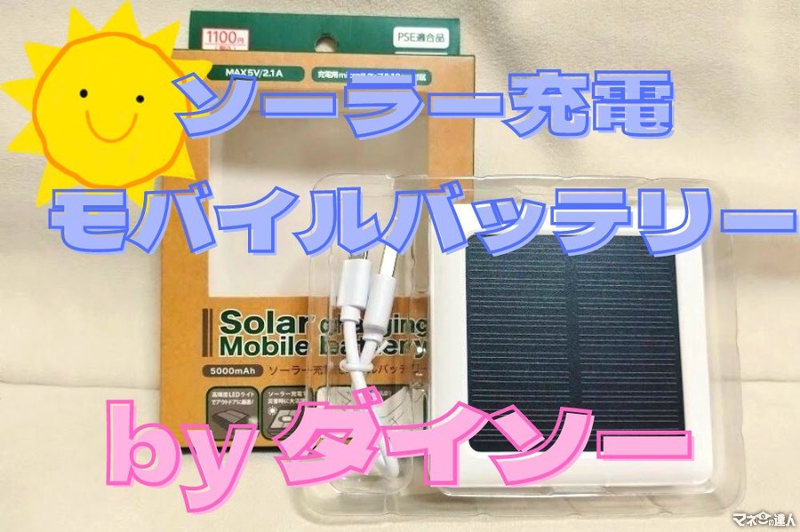 【ダイソー】ソーラー充電モバイルバッテリーの実力はいかに　価格、機能、使いやすさを比較調査