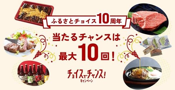ふるさとチョイスキャンペーン