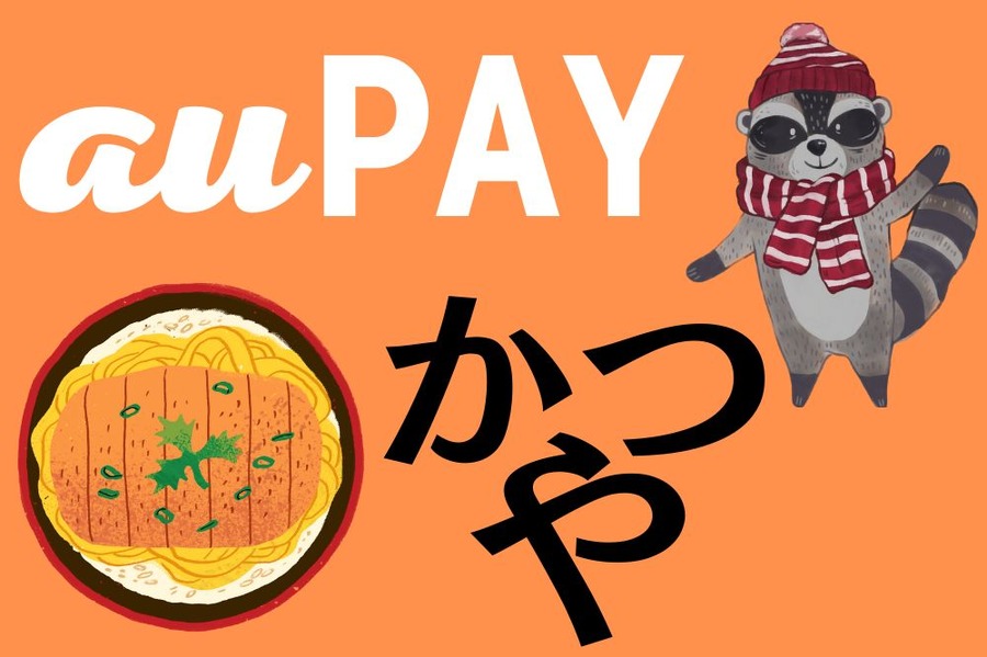auPAY×かつや