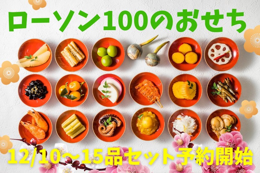 ローソン100のおせち