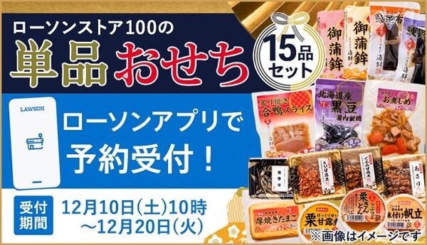 【価格据え置き】売切れ必至「ローソン100のおせち（12/25発売）」　12/10～15品セット予約開始・お得な支払方法も紹介