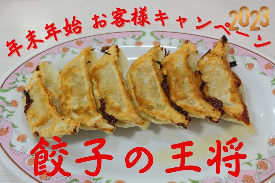 餃子の王将