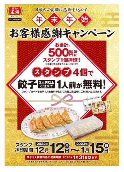 餃子の王将「年末年始 お客様キャンペーン」昨年と変更点アリ　注意点も合わせて紹介