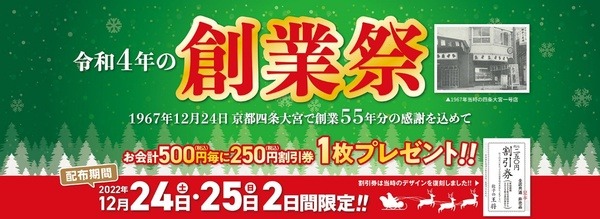 「創業祭」なら2倍お得