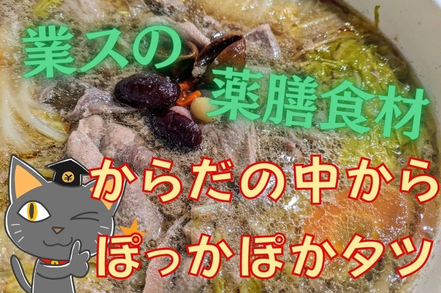 薬膳鍋でからだの中からぽっかぽか