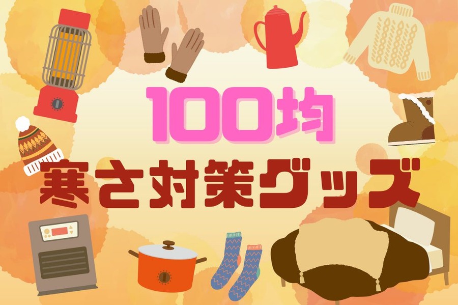 寒さ対策グッズ