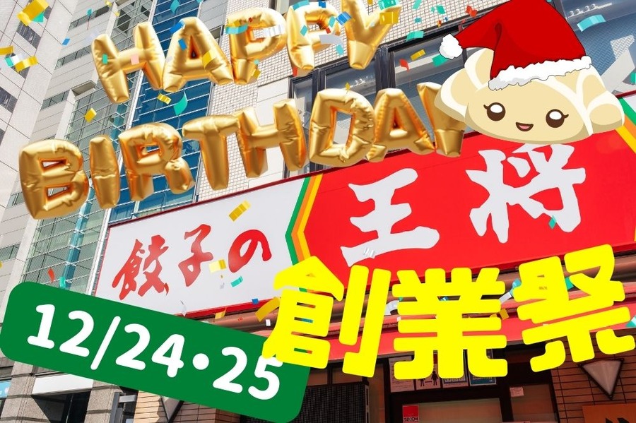 餃子の王将創業祭