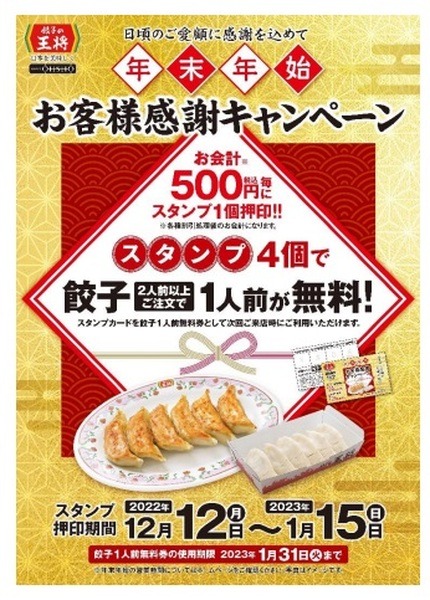 餃子の王将の「年末年始お客様感謝キャンペーン」